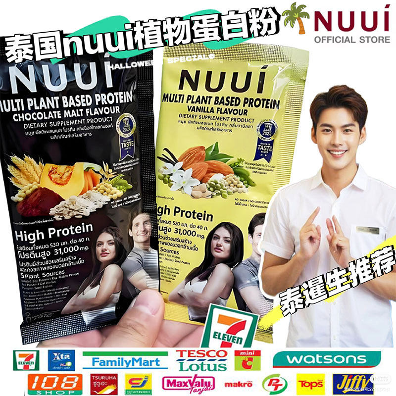 泰国711代购NUUI植物蛋白质粉膳食补充剂无糖代餐饱腹香草巧克力