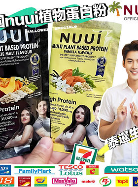 泰国711代购NUUI植物蛋白质粉膳食补充剂无糖代餐饱腹香草巧克力