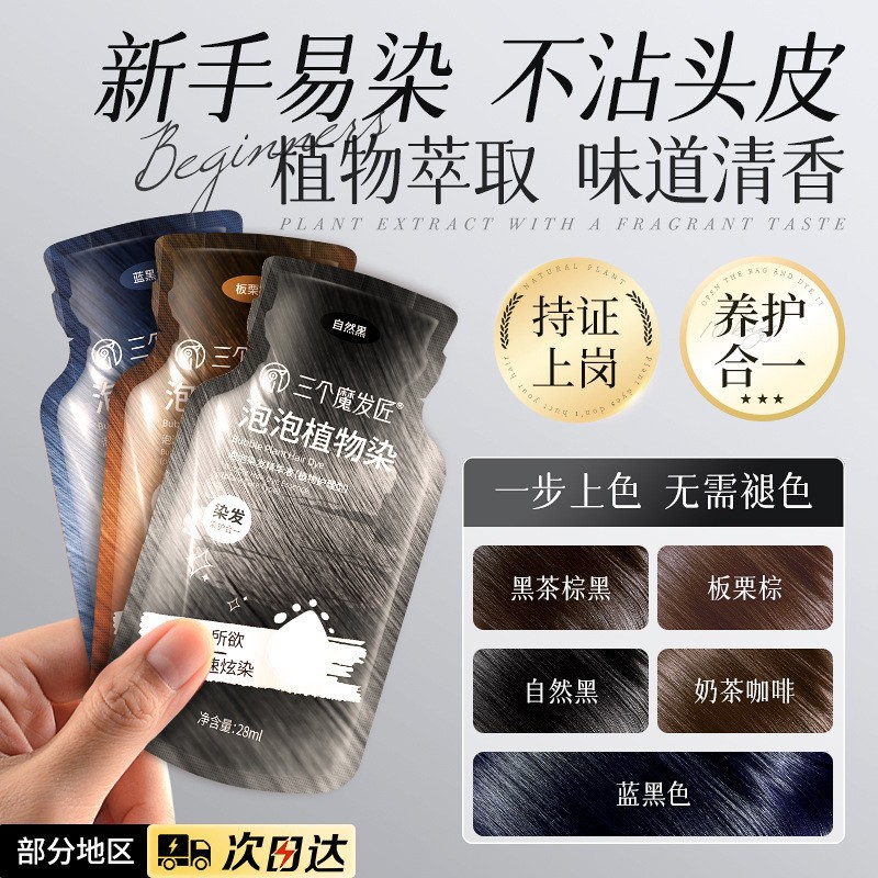 三个魔发匠袋包泡泡染植物温和遮盖白发不沾头皮袋装染发膏染发剂