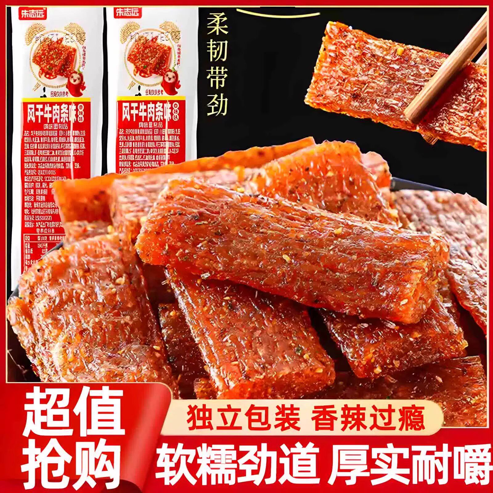 朱志远网红风干牛肉条味辣条素香肠儿时休闲零食小吃食品开袋即食