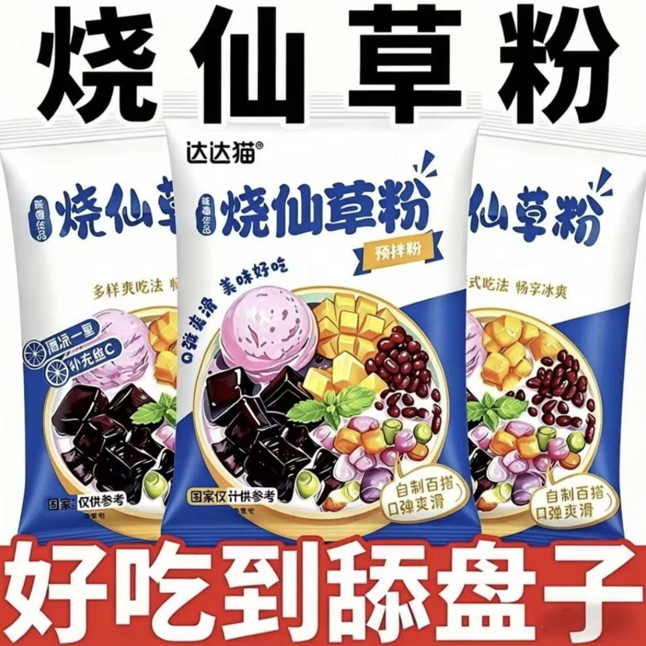 达达猫烧仙草粉果冻粉黑凉粉免煮自制水果捞奶茶甜点小料摆摊商用