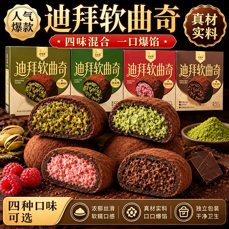 迪拜软曲奇开心果抹茶树莓味夹心香糯可可手工网红零食盒装批发价