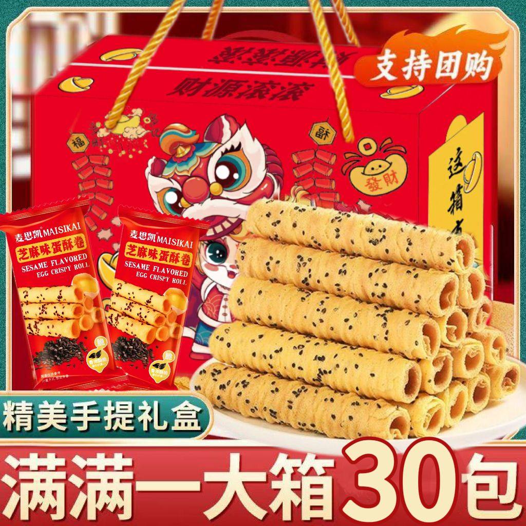 买一箱送一箱】芝麻蛋卷礼盒装手工糕点饼干零食整箱送礼年货批发