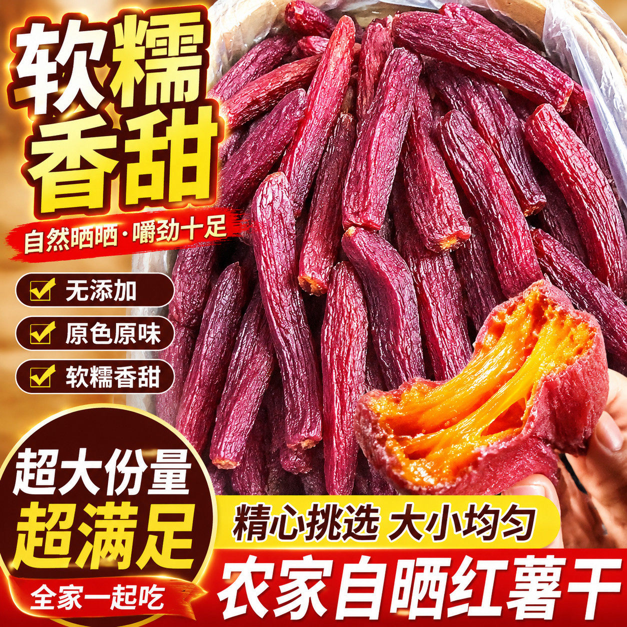 产地直发】红瑶蜜薯干红薯干倒蒸烘烤地瓜番薯干粗粮0脂健康代餐