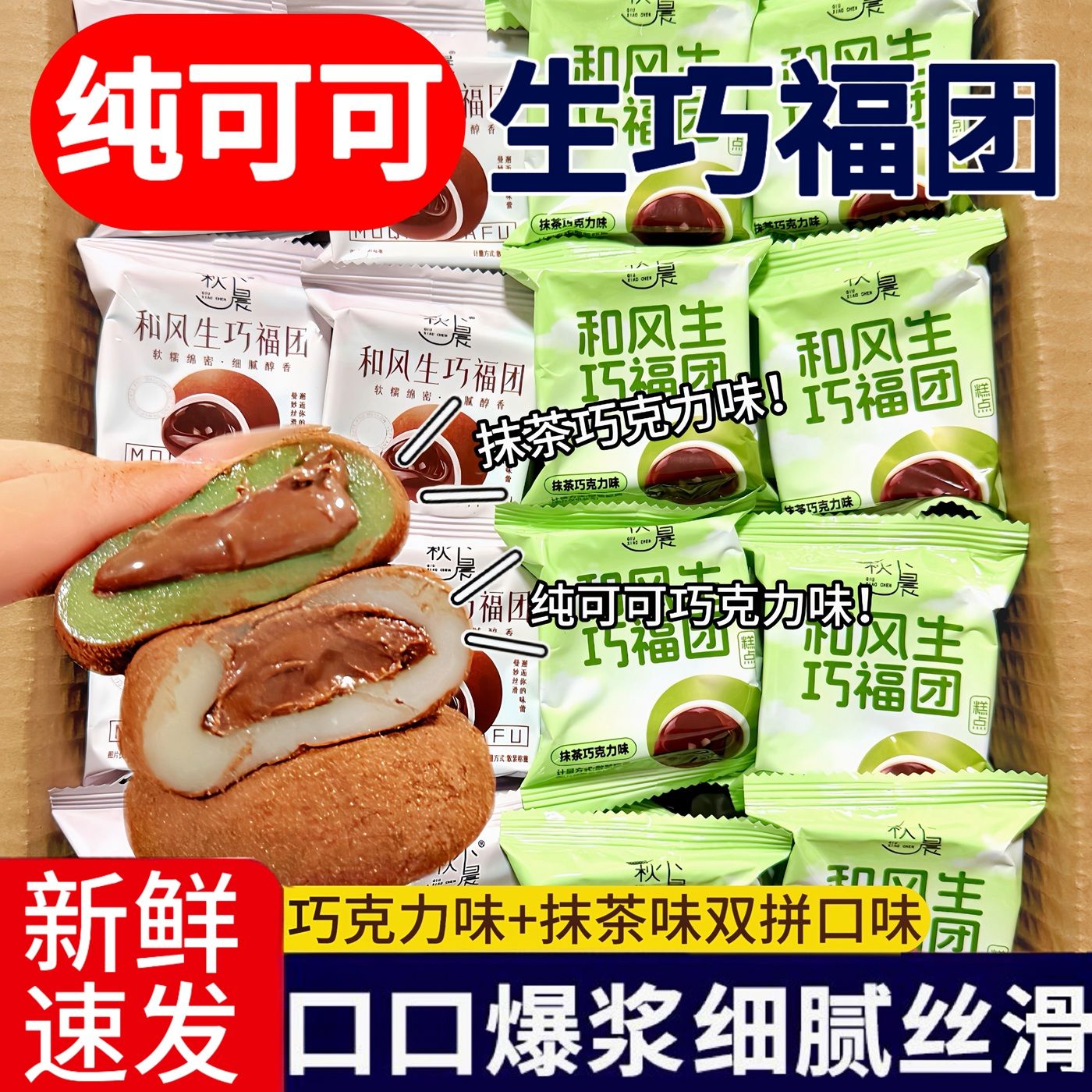 礼盒装】和风生巧福团抹茶巧克力味雪媚娘爆浆日式糯米糍粑糯叽叽