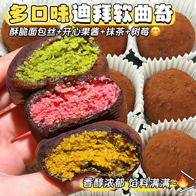明星同款】迪拜软曲奇树莓巧克力抹茶开心果烘焙爆浆新式糕点批发