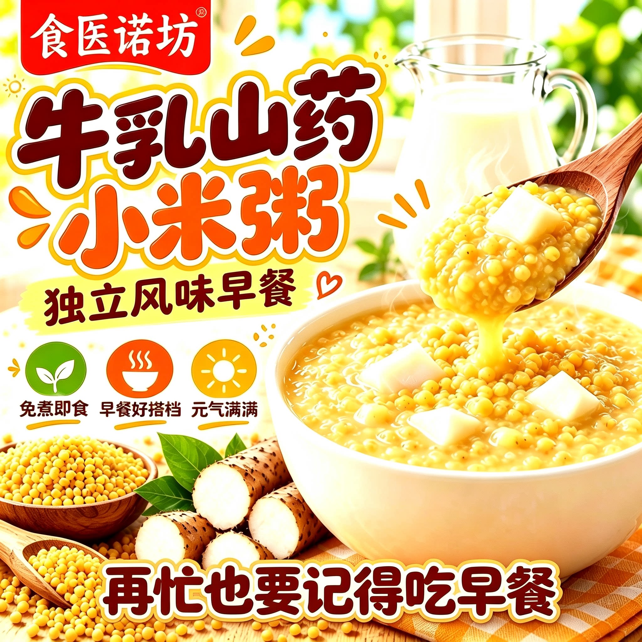 免煮牛乳山药小米粥免炖冲泡即食早餐五谷杂粮独立包装代餐速食品