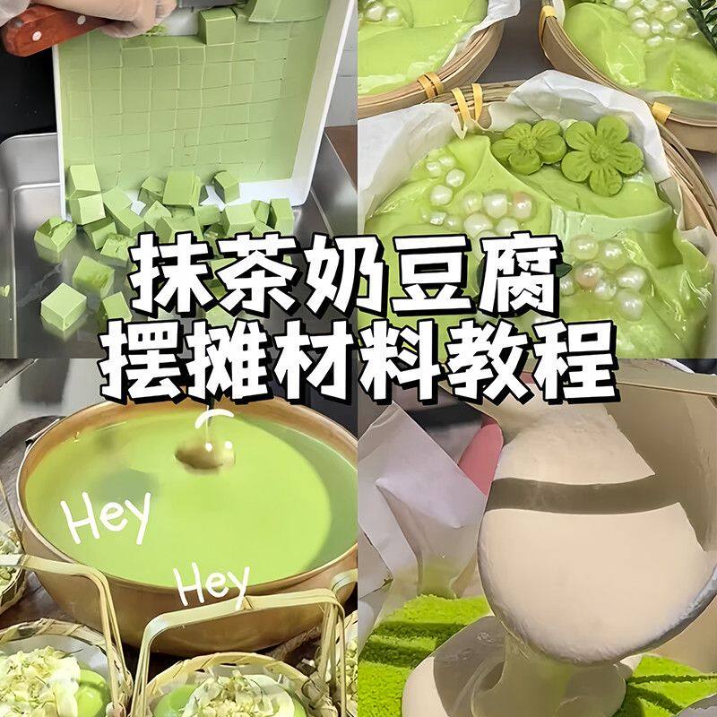 批发价】抹茶奶豆腐奶冻粉日式甜品芝士豆花布丁粉商用奶茶火锅店