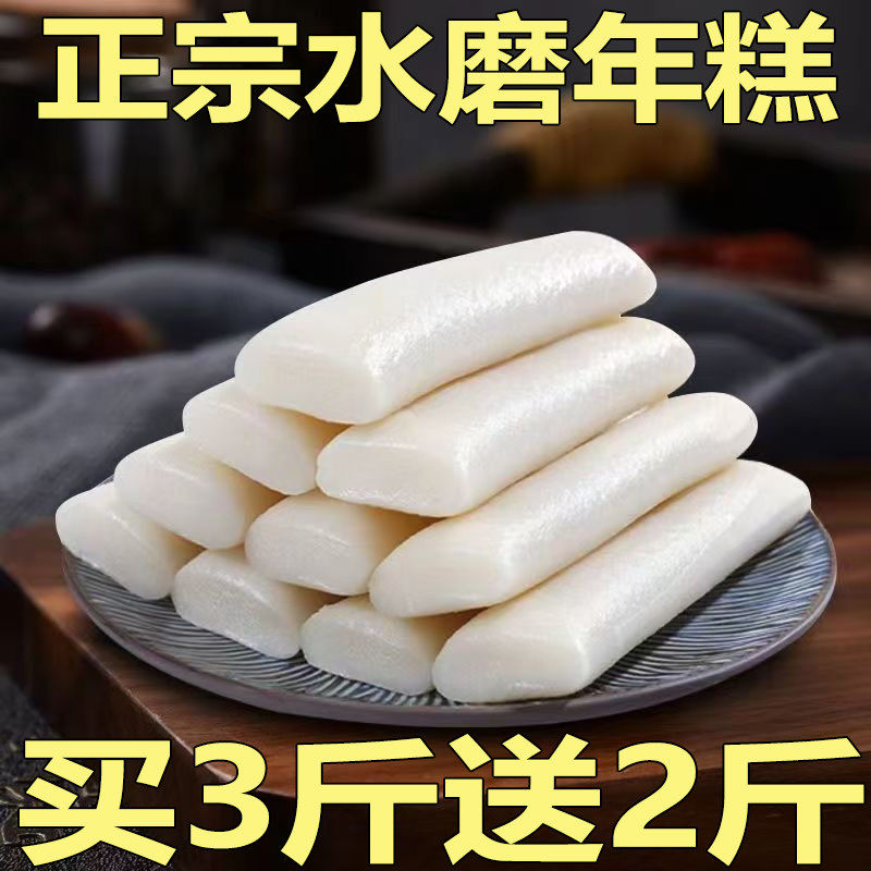 【买3斤送2斤】正宗水磨年糕手工年糕条火锅炒年糕片烤糕煮糕食材