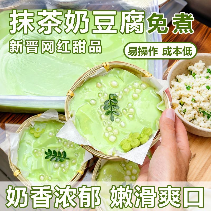 抹茶奶豆腐粉500g商用装免煮豆花布丁粉夜市摆摊甜品小料奶冻批发