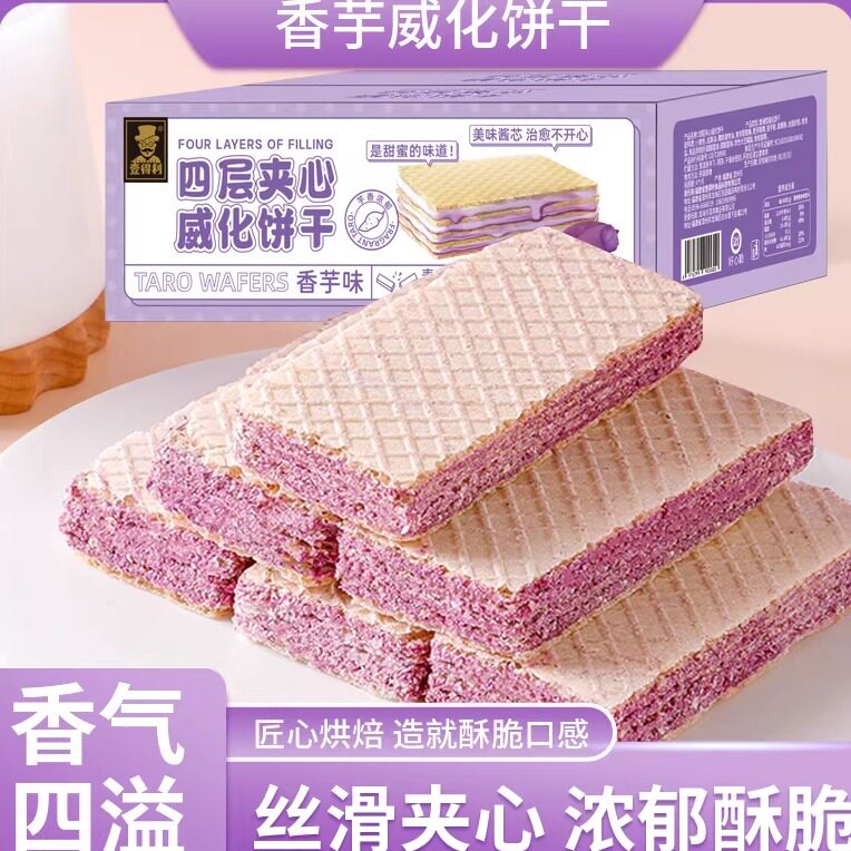 壹得利香芋威化饼干夹心饼干无蔗糖零食糕点整箱礼盒装年货批发价