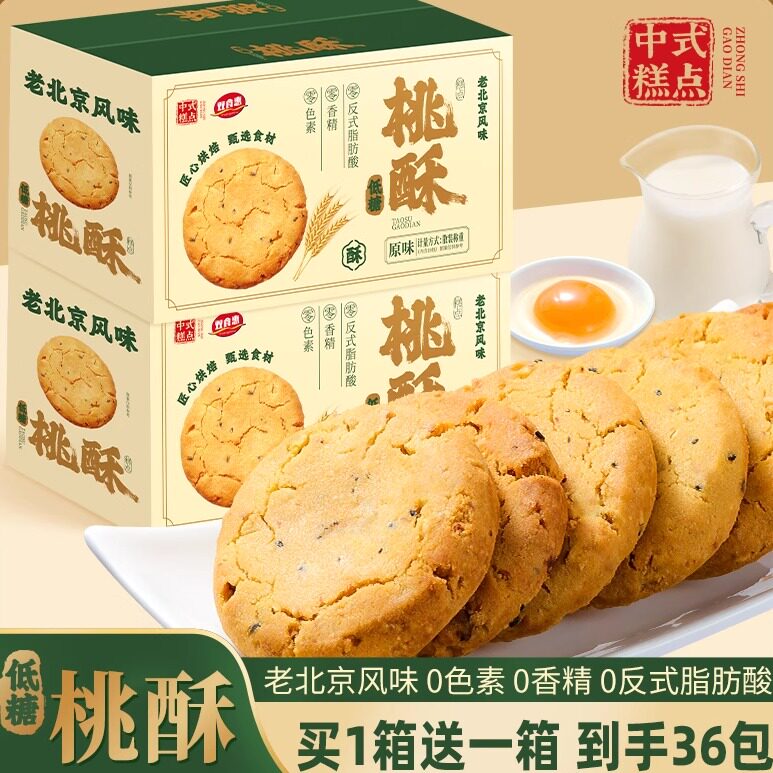 【低糖】老北京风味桃酥宫廷桃酥原味黑芝麻葱油老式传统糕点整箱