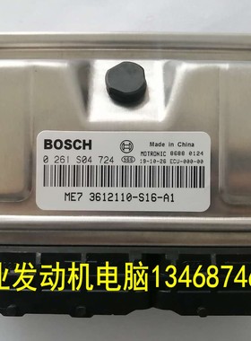 0261S04724适用于长城发动机电脑板ECU电路板  3612110-S16-A1
