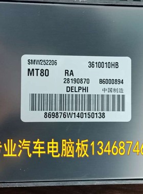 适用陆风X5汽车发动机电脑SMW252206 B6000894 B6000895 28190870