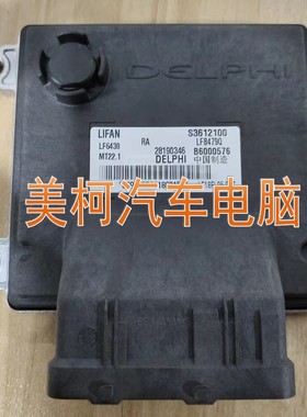 适配于力帆X60发动机电脑板B6000576/28290892/S3612100/28379537