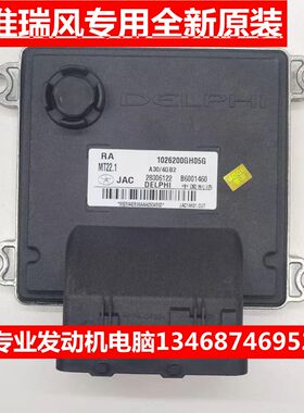 适用于江淮瑞风S3/S2发动机电脑28306122/B6001460/S30/1026200
