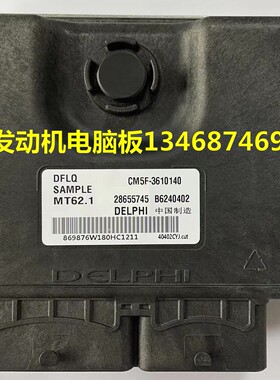 MT62.1 DFLQ SAMPLE CM5F-3610140 28655745 B6240402发动机电脑