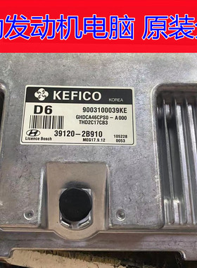 MEG17.9.12现代悦动发动机电脑板39120-2B910 2B900 2B922 2B920