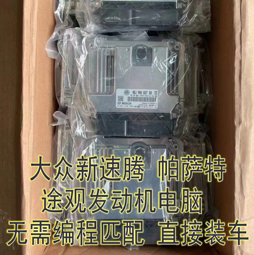 适用于大众新速腾 帕萨特 途观发动机电脑06J906027EF BK AL HH