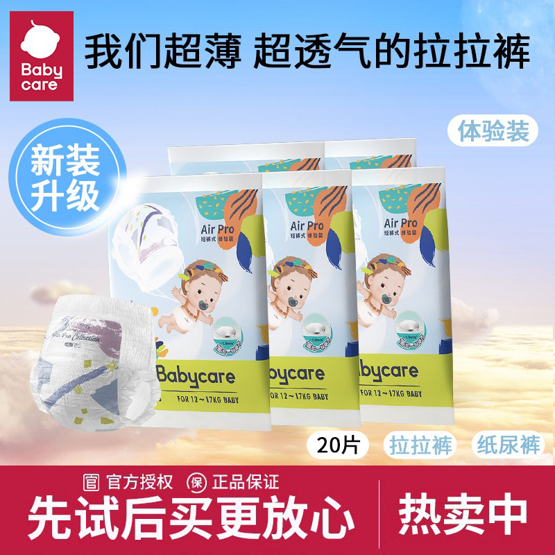 babycare拉拉裤纸尿裤Airpro超薄透气尿不湿男女宝试用装20片