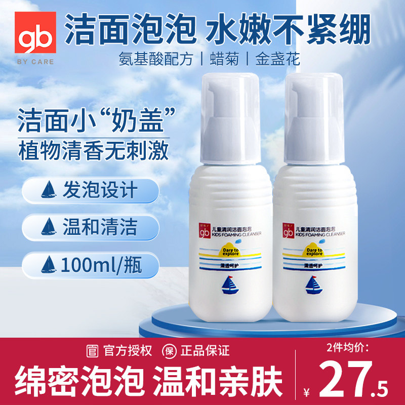 gb好孩子儿童洗面奶宝宝氨基酸泡沫洁面乳三岁以上男童女孩专用