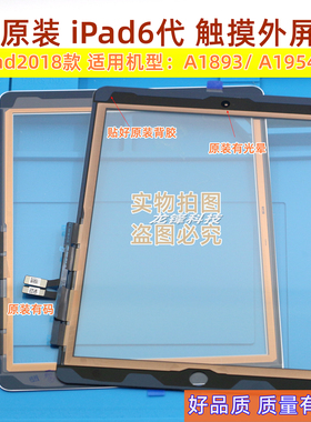 适用原装iPad6代触摸外屏A1893触屏A1954屏幕外屏iPad2018玻璃屏