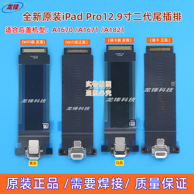 平板Pro12.9寸2代尾插排充电接口