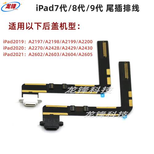 平板充电口尾插排线7代8代9iPad