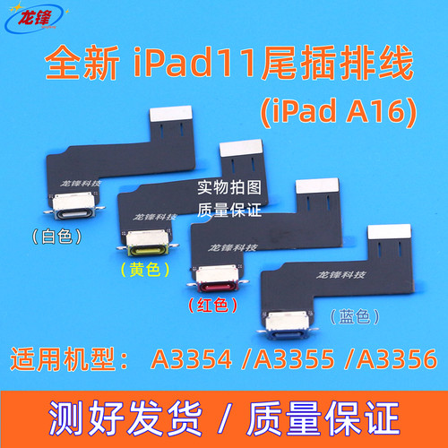 适iPad11尾插排线iPadA16尾插