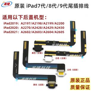 适用iPad7代尾插排线2019 A2197/A2198/A2199/A2200充电口原