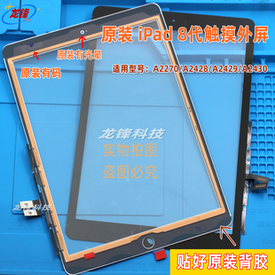 适用原装iPad8触摸屏A2270触摸盖板A2428/A2429/A2430玻璃盖板