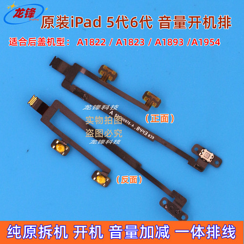原拆iPad5代开机排iPad6代音量排