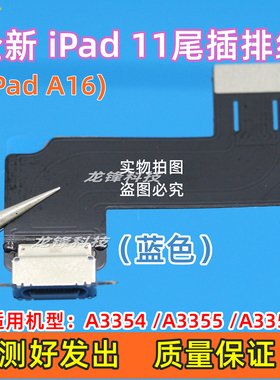 适用iPad 11尾插排线iPadA16尾插充电口A3354 A3355 A3356USB接口