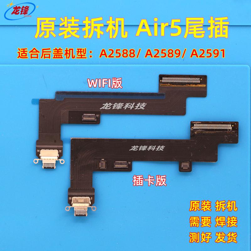 适用平板Air4Air5尾插排线