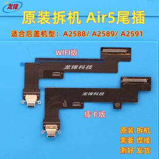 适用iPadAir5尾插排A2588尾插充电口A2589原装尾插A2591充电排线