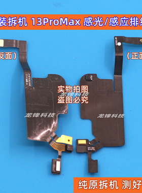 原装适用评果13感应排线13mini感光排13Pro面容排13ProMax感应排