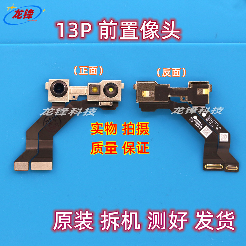 原装拆机苹果13前置像头可搬面容