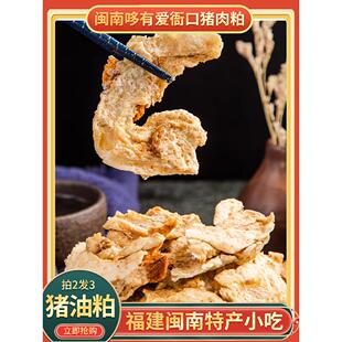 福建泉州衙口闽南特产小吃肥肉粕猪油粕肉脯125G 哆有爱白粕