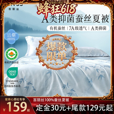【蜜蜂心愿社618】水星集团百丽丝100%有机蚕丝可水洗夏被