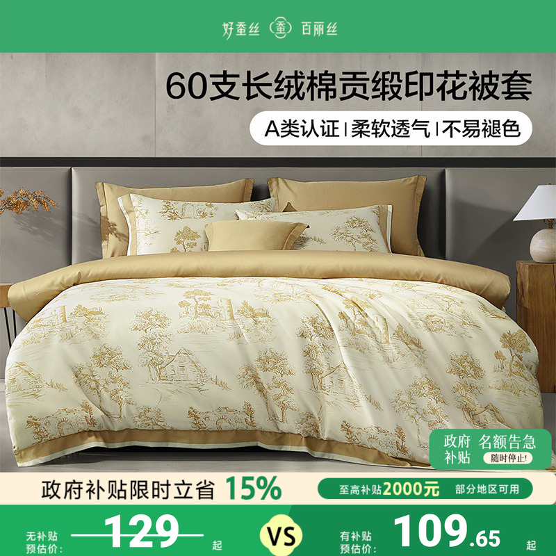 百丽丝家纺A类60S贡缎长绒棉被套全棉100%纯棉床上用品单件被套