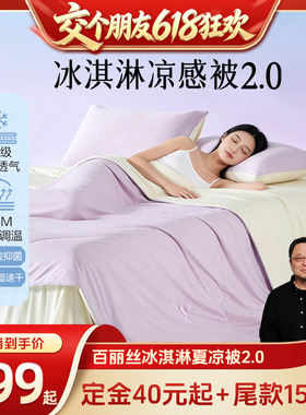 【15日晚8付尾款 交个朋友618】水星集团百丽丝冰淇淋被2.0夏被