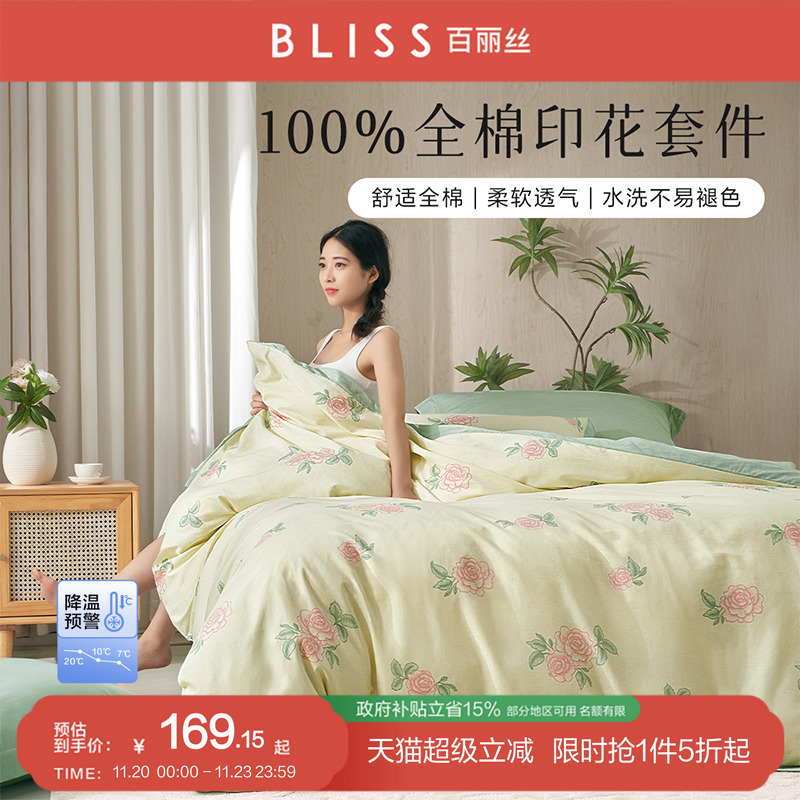 水星集团百丽丝100%全棉四件套