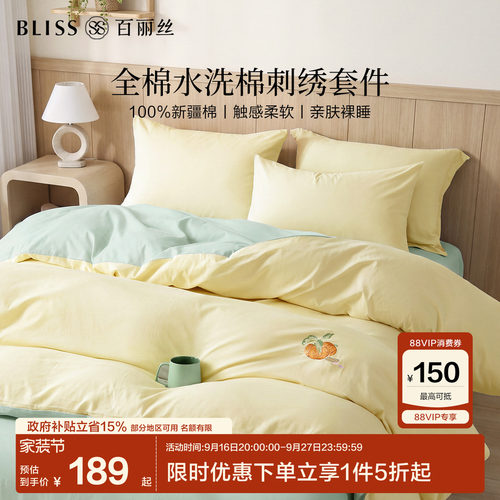 水星家纺出品百丽丝水洗全棉套件