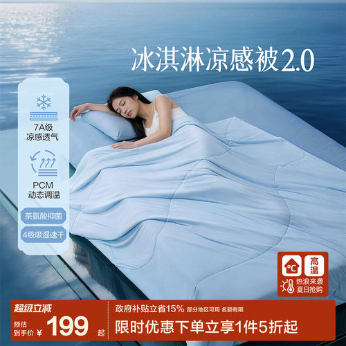 水星家纺冰淇淋夏被2.0可机洗A类