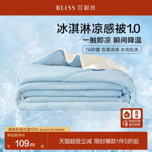 水星集团百丽丝冰淇淋凉感被