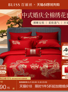 百丽丝结婚四件套结婚床上用品婚庆红色四件套喜被四件套新婚礼物