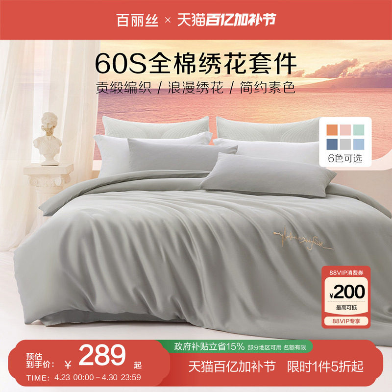 百丽丝家纺60S长绒棉套件贡缎刺绣床上四件套床单被套居家床品