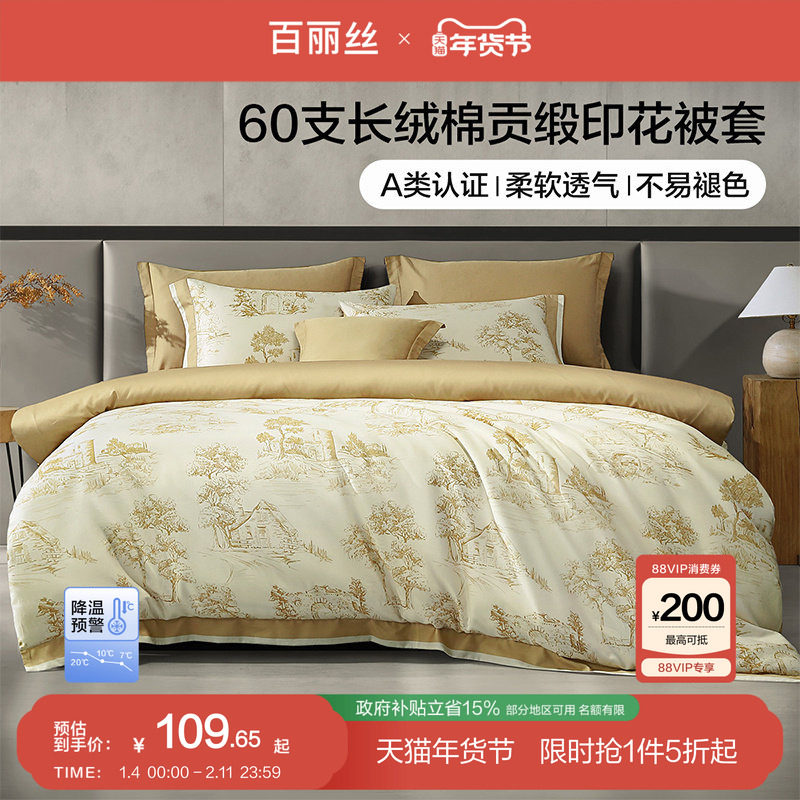 百丽丝家纺A类60S贡缎长绒棉被套全棉100%纯棉床上用品单件被套