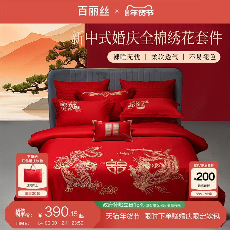 百丽丝结婚四件套结婚床上用品婚庆红色四件套喜被四件套结婚套装,床上用品,婚庆床品套件,淘宝优惠券,粉丝福利购,淘宝优惠卷