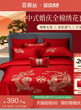 百丽丝结婚四件套结婚床上用品婚庆红色四件套喜被四件套新婚礼物